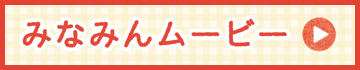 みなみんムービー