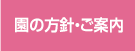園の方針・ご案内
