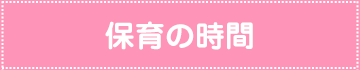 保育の時間