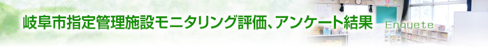 岐阜市指定管理施設モニタリング評価、アンケート結果