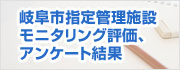 岐阜市指定管理施設モニタリング評価、アンケート結果