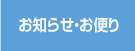 お知らせ・お便り