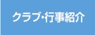 クラブ・行事紹介