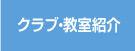 クラブ・教室紹介