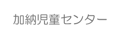 加納児童センター