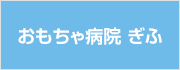 おもちゃ病院ぎふ