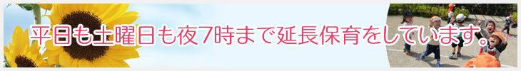 平日も土曜日も夜7時まで延長保育をしています。