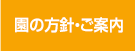 園の方針・ご案内