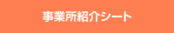 事業所紹介シート