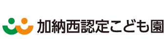 加納西認定こども園