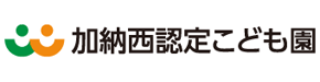 加納西認定こども園