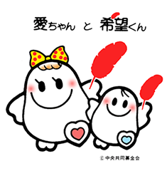 愛ちゃんと希望くん