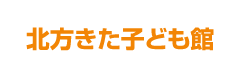 北方きた子ども館