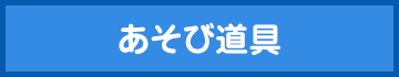 あそび道具