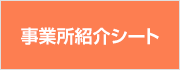 事業紹介シート