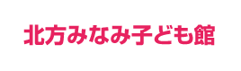 北方みなみ子ども館