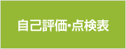 自己評価・点検表