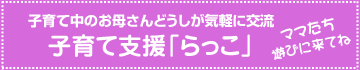 子育て支援「らっこ」