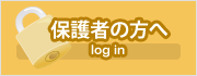 保護者の方へ