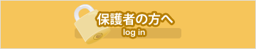 保護者の方へ