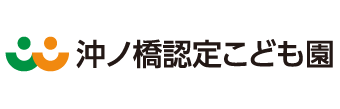 沖ノ橋認定こども園