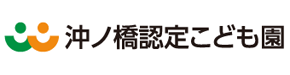 沖ノ橋認定こども園